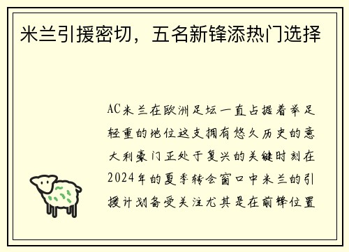 米兰引援密切，五名新锋添热门选择