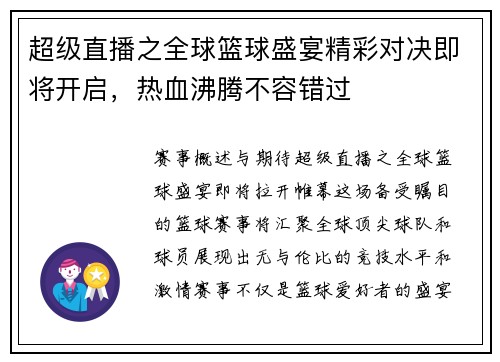超级直播之全球篮球盛宴精彩对决即将开启，热血沸腾不容错过