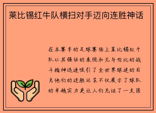 莱比锡红牛队横扫对手迈向连胜神话