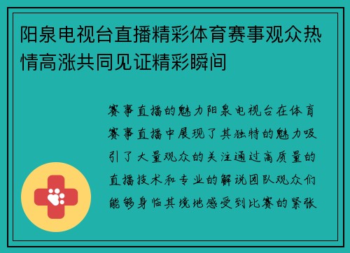 阳泉电视台直播精彩体育赛事观众热情高涨共同见证精彩瞬间