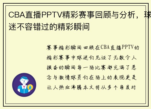 CBA直播PPTV精彩赛事回顾与分析，球迷不容错过的精彩瞬间