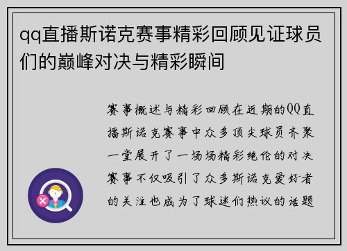 qq直播斯诺克赛事精彩回顾见证球员们的巅峰对决与精彩瞬间