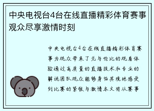 中央电视台4台在线直播精彩体育赛事观众尽享激情时刻