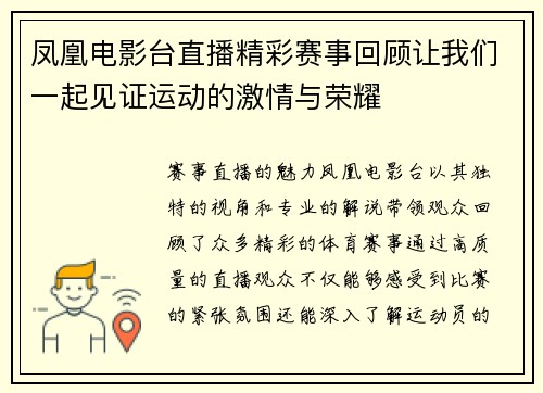 凤凰电影台直播精彩赛事回顾让我们一起见证运动的激情与荣耀
