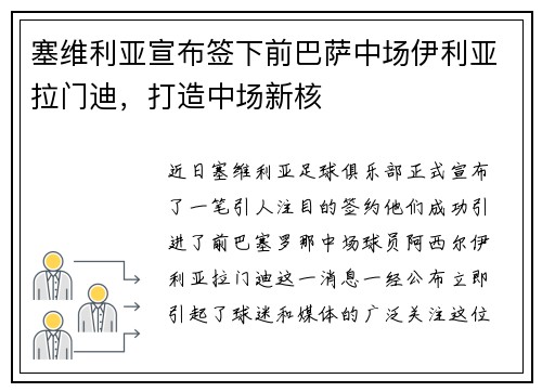 塞维利亚宣布签下前巴萨中场伊利亚拉门迪，打造中场新核
