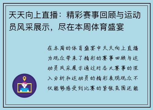 天天向上直播：精彩赛事回顾与运动员风采展示，尽在本周体育盛宴