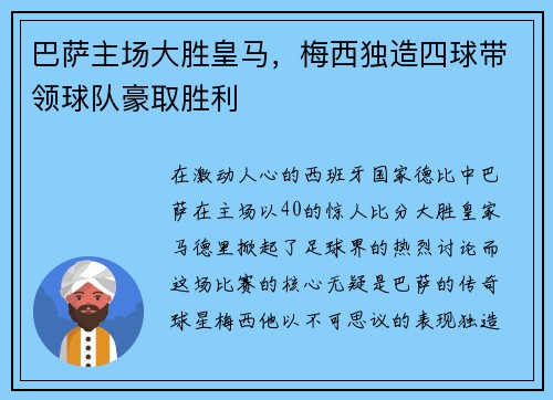 巴萨主场大胜皇马，梅西独造四球带领球队豪取胜利