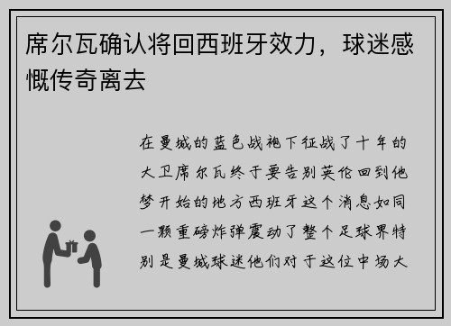 席尔瓦确认将回西班牙效力，球迷感慨传奇离去