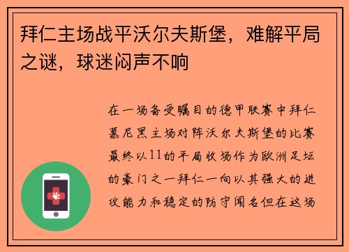 拜仁主场战平沃尔夫斯堡，难解平局之谜，球迷闷声不响