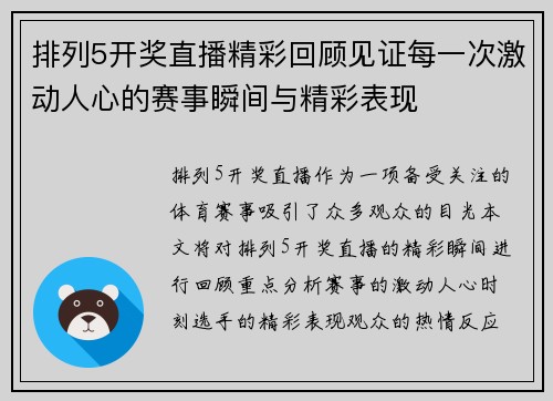 排列5开奖直播精彩回顾见证每一次激动人心的赛事瞬间与精彩表现
