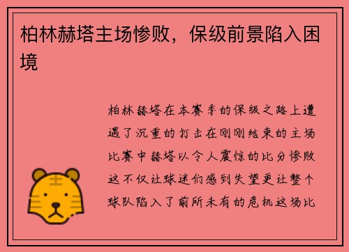 柏林赫塔主场惨败，保级前景陷入困境
