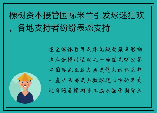 橡树资本接管国际米兰引发球迷狂欢，各地支持者纷纷表态支持