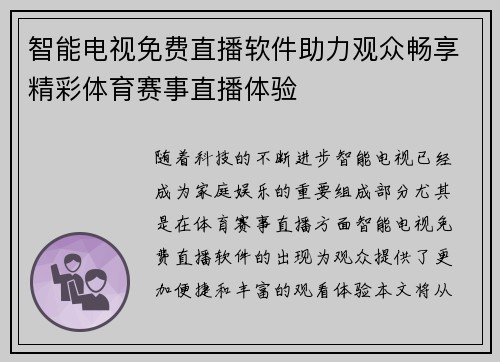 智能电视免费直播软件助力观众畅享精彩体育赛事直播体验