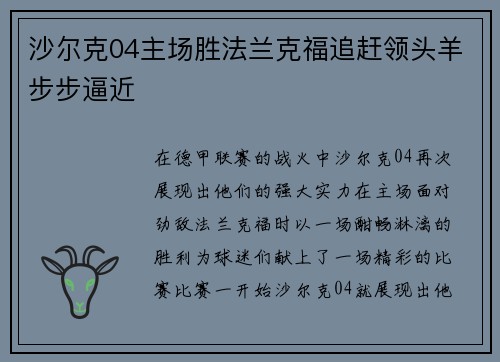 沙尔克04主场胜法兰克福追赶领头羊步步逼近