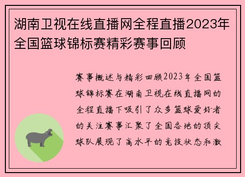 湖南卫视在线直播网全程直播2023年全国篮球锦标赛精彩赛事回顾