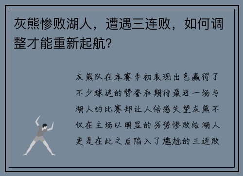 灰熊惨败湖人，遭遇三连败，如何调整才能重新起航？