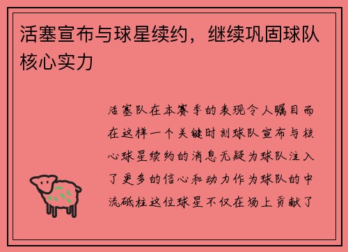 活塞宣布与球星续约，继续巩固球队核心实力