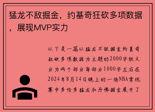 猛龙不敌掘金，约基奇狂砍多项数据，展现MVP实力