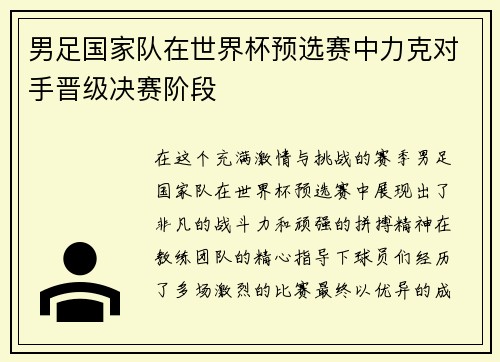 男足国家队在世界杯预选赛中力克对手晋级决赛阶段