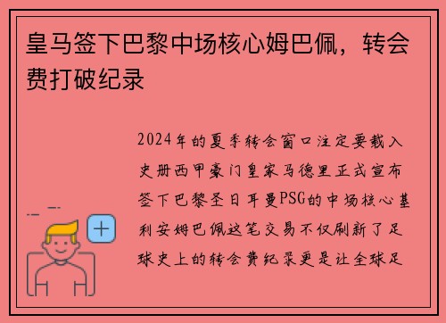 皇马签下巴黎中场核心姆巴佩，转会费打破纪录