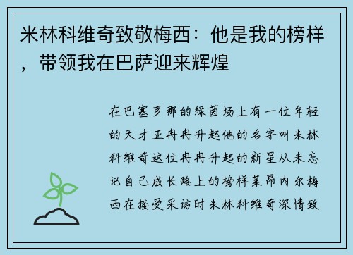 米林科维奇致敬梅西：他是我的榜样，带领我在巴萨迎来辉煌