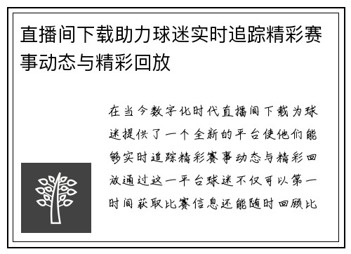 直播间下载助力球迷实时追踪精彩赛事动态与精彩回放