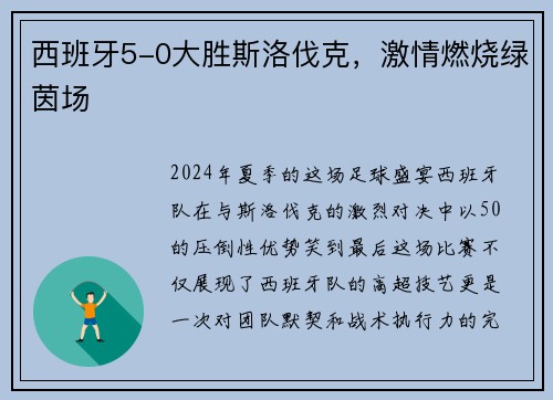 西班牙5-0大胜斯洛伐克，激情燃烧绿茵场
