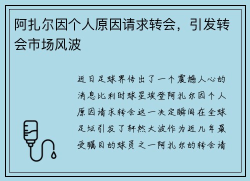 阿扎尔因个人原因请求转会，引发转会市场风波