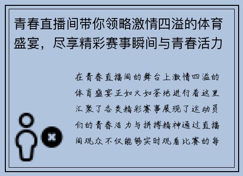 青春直播间带你领略激情四溢的体育盛宴，尽享精彩赛事瞬间与青春活力的碰撞