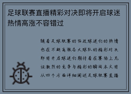 足球联赛直播精彩对决即将开启球迷热情高涨不容错过