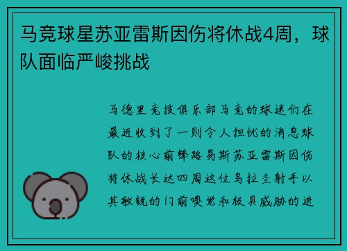马竞球星苏亚雷斯因伤将休战4周，球队面临严峻挑战